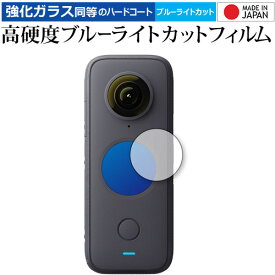 Insta360 ONE X2 専用 強化ガラス と 同等の 高硬度9H ブルーライトカット クリア光沢 保護フィルム メール便送料無料 jgs bgt 互換品