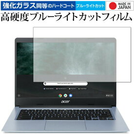 Acer Chromebook クロームブック 314 CB314-1HT 専用 強化ガラス と 同等の 高硬度9H ブルーライトカット クリア光沢 保護フィルム メール便送料無料