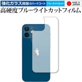 Apple iPhone12 mini 背面 専用 強化ガラス と 同等の 高硬度9H ブルーライトカット クリア光沢 保護フィルム メール便送料無料