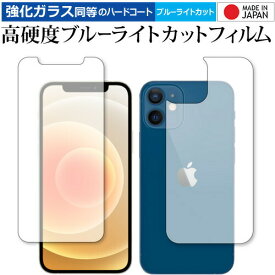 Apple iPhone12 mini 両面 専用 強化ガラス と 同等の 高硬度9H ブルーライトカット クリア光沢 保護フィルム メール便送料無料