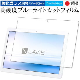 NEC LAVIE Tab E TE710 KAW 専用 強化ガラス と 同等の 高硬度9H ブルーライトカット クリア光沢 保護フィルム メール便送料無料
