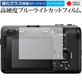 ＼スーパーSALE 開催中／ SONY FX3 保護 フィルム 高硬度9H ブルーライトカット クリア光沢