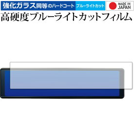 デジタルルームミラー型ドライブレコーダー DRV-EM4700 保護 フィルム 強化ガラス と 同等の 高硬度9H ブルーライトカット クリア光沢 メール便送料無料