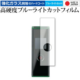 ＼0と5のつく日はP10倍／ ボッシュ レーザー距離計 ZAMO3 (ザーモ3) 保護 フィルム 強化ガラス と 同等の 高硬度9H ブルーライトカット クリア光沢 メール便送料無料