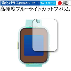 すみっコぐらし すみっコスマートウォッチ 保護 フィルム 強化ガラス と 同等の 高硬度9H ブルーライトカット クリア光沢 メール便送料無料