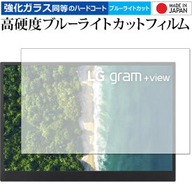 ＼スーパーSALE 開催中／ LG gram +view 16 インチ モバイルモニター 保護 フィルム 高硬度9H ブルーライトカット クリア光沢