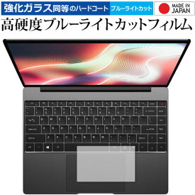 CHUWI CoreBook X [タッチパッド] 専用 強化ガラス と 同等の 高硬度9H ブルーライトカット クリア光沢 保護フィルム メール便送料無料