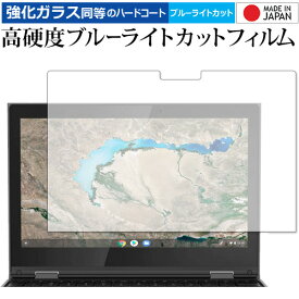 300e Chromebook 2nd Gen 2020年版 / Lenovo 専用 強化ガラス と 同等の 高硬度9H ブルーライトカット クリア光沢 保護フィルム メール便送料無料