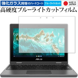 ASUS Chromebook CR1 (CR1100FKA) / Flip CR1 (CR1100) 保護 フィルム 強化ガラス と 同等の 高硬度9H ブルーライトカット クリア光沢 メール便送料無料