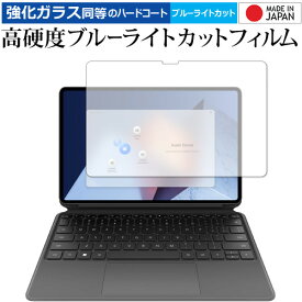 HUAWEI MateBook E (2022) 保護 フィルム 高硬度9H ブルーライトカット クリア光沢