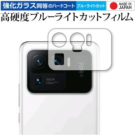 [PR] Xiaomi Mi 11 Ultra レンズ周辺部 専用 強化ガラス と 同等の 高硬度9H ブルーライトカット クリア光沢 保護フィルム メール便送料無料
