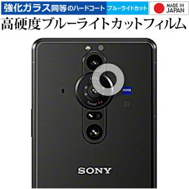 Sony Xperia PRO-I (XQ-BE42) [ レンズ周辺部用 ] 保護フィルム 強化ガラス と 同等の 高硬度9H ブルーライトカット クリア光沢 メール便送料無料
