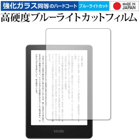 Kindle Paperwhite 第11世代(2021年11月発売モデル) 保護 フィルム 強化ガラス と 同等の 高硬度9H ブルーライトカット クリア光沢 メール便送料無料