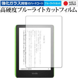Kindle Paperwhite キッズモデル (2021年11月発売モデル) 保護 フィルム 強化ガラス と 同等の 高硬度9H ブルーライトカット クリア光沢 メール便送料無料