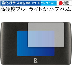 Rakuten WiFi Pocket 2B 保護 フィルム 強化ガラス と 同等の 高硬度9H ブルーライトカット クリア光沢 メール便送料無料