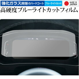 フォルクスワーゲン T-Roc 液晶メーター ( 10.25 インチ ) 保護 フィルム 強化ガラス と 同等の 高硬度9H ブルーライトカット クリア光沢 メール便送料無料 互換品