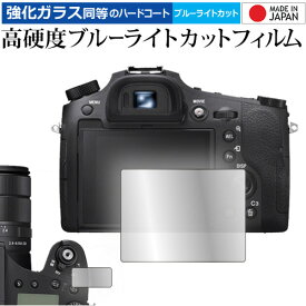 ＼スーパーSALE 開催中／ ソニー Cyber-shot RX10IV / RX10III / RX10II / RX10 [ 液晶モニター用 表示パネル用 2枚セット ] 液晶保護 フィルム 高硬度9H ブルーライトカット クリア光沢