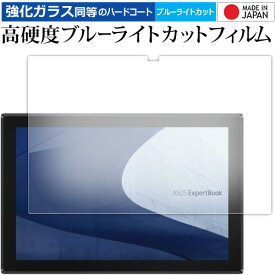 ASUS ExpertBook B3 Detachable B3000DQ1A 液晶保護 フィルム 強化ガラス と 同等の 高硬度9H ブルーライトカット クリア光沢 メール便送料無料