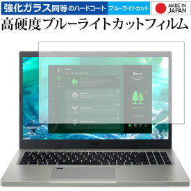 ＼30日はポイント最大5倍!!／ Acer Aspire Vero AV15-51-H76Y F 保護 フィルム 強化ガラス と 同等の 高硬度9H ブルーライトカット クリア光沢 メール便送料無料