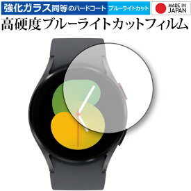 Samsung Galaxy Watch5 [ ケースサイズ 40mm 用 ] 保護 フィルム 強化ガラス と 同等の 高硬度9H ブルーライトカット クリア光沢 メール便送料無料