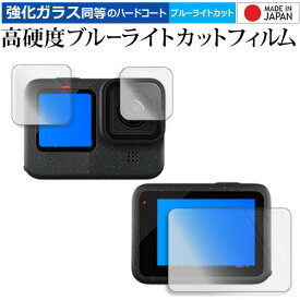 GoPro HERO12 ( メイン / サブ 3 枚セット ) 液晶保護 フィルム 強化ガラス と 同等の 高硬度9H ブルーライトカット クリア光沢 メール便送料無料