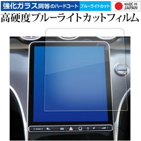 メルセデスベンツ c クラス W206 S06 ( 11.9インチ ) 液晶保護 フィルム 強化ガラス と 同等の 高硬度9H ブルーライトカット クリア光沢 メール便送料無料