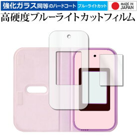 すみっコぐらし おせわでいっぱいアプリがプラス すみっコスマホ [ 画面用 / ふち用 2枚セット ] 液晶保護 フィルム 高硬度9H ブルーライトカット クリア光沢 jgs bgt 互換品