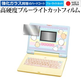 バンダイ ちいかわラーニングパソコン [ 液晶用 ] 液晶保護 フィルム 強化ガラス と 同等の 高硬度9H ブルーライトカット クリア光沢 メール便送料無料