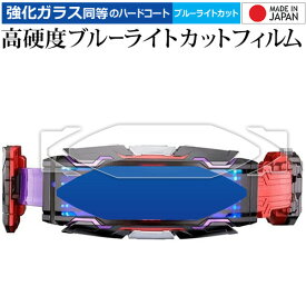 ＼10日はP最大8倍!!／ バンダイ 仮面ライダーギーツ 変身ベルト DXヴィジョンドライバー 用 [ 3枚セット ] 液晶保護 フィルム 高硬度9H ブルーライトカット クリア光沢 jgs bgt