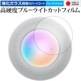 ＼25日はポイント10倍!!／ Apple HomePod ( 第 2 世代 ) [ タッチコントロール部用 ] 液晶保護 フィルム 強化ガラス と 同等の 高硬度9H ブルーライトカット クリア光沢 メール便送料無料