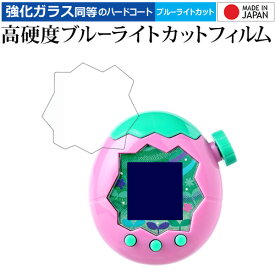 メディアカバーマーケット Tamagotchi Paradise (たまごっちパラダイス) 液晶保護 フィルム 互換品 高硬度9H ブルーライトカット クリア光沢