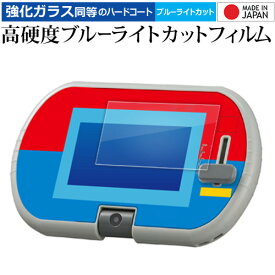 タカラトミー あそび・まなびをアクティブに！ トミカ プラレールパッド 液晶保護 フィルム 強化ガラス と 同等の 高硬度9H ブルーライトカット クリア光沢 jgs bgt 互換品