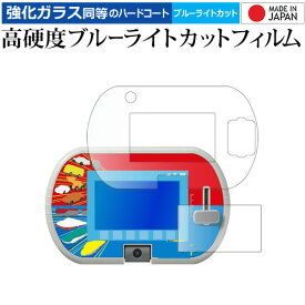 タカラトミー あそび・まなびをアクティブに！ トミカ プラレールパッド 用 [画面用/ふち用 2枚] 液晶保護 フィルム 高硬度9H ブルーライトカット クリア光沢 jgs bgt 互換品