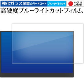 GeGhic ON-LAP M161H ( 16.1 インチ ) モバイルモニター 液晶保護 フィルム 強化ガラス と 同等の 高硬度9H ブルーライトカット クリア光沢 メール便送料無料 jgs bgt 互換品