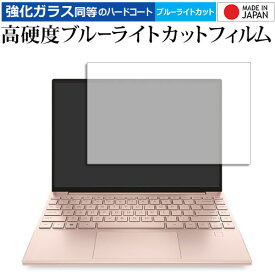 HP Pavilion Aero 13-be2000シリーズ 液晶保護 フィルム 強化ガラス と 同等の 高硬度9H ブルーライトカット クリア光沢 メール便送料無料 jgs bgt 互換品