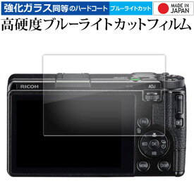 RICOH GR IV 液晶保護 フィルム 互換品 強化ガラス と 同等の 高硬度9H ブルーライトカット クリア光沢 【メディアカバーマーケット】