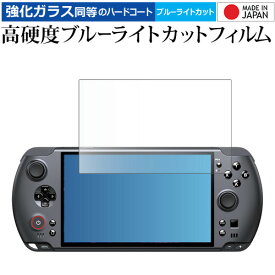GPD WIN5 液晶保護 フィルム 互換品 強化ガラス と 同等の 高硬度9H ブルーライトカット クリア光沢 【メディアカバーマーケット】