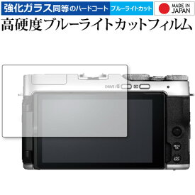 富士フイルム FUJIFILM X-A7 専用 強化ガラス と 同等の 高硬度9H ブルーライトカット クリア光沢 液晶保護フィルム メール便送料無料