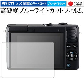 Canon EOS M100 / M6 専用 強化 ガラスフィルム と 同等の 高硬度9H ブルーライトカット クリア光沢 液晶保護フィルム メール便送料無料