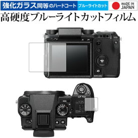 FUJIFILM GFX 50S 専用 強化 ガラスフィルム と 同等の 高硬度9H ブルーライトカット クリア光沢 液晶保護フィルム メール便送料無料