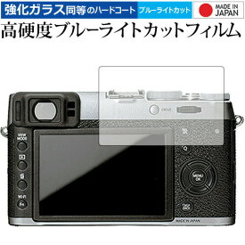 ＼25日はポイント10倍!!／ FUJIFILM X100F / X100T 専用 強化 ガラスフィルム と 同等の 高硬度9H ブルーライトカット クリア光沢 液晶保護フィルム メール便送料無料