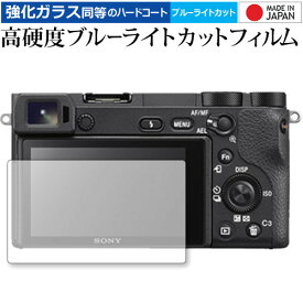 ＼25日はポイント10倍!!／ SONY α6400 /α6500 /α6300 /α6000 /α5100 専用 液晶保護フィルム 強化 ガラスフィルム と 同等の 高硬度9H ブルーライトカット クリア光沢 液晶プロテクター メール便送料無料