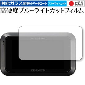 ＼0と5のつく日はP10倍／ KENWOOD ドライブレコーダー DRV-MR740 / DRV-MP740用 専用 強化 ガラスフィルム と 同等の 高硬度9H ブルーライトカット クリア光沢 液晶保護フィルム メール便送料無料