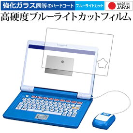 ＼20日は最大ポイント5倍!!／ ドラえもんステップアップパソコン【全面保護タイプ】 専用 強化 ガラスフィルム と 同等の 高硬度9H ブルーライトカット クリア光沢 液晶保護フィルム メール便送料無料