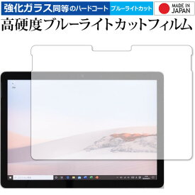 ＼25日はポイント10倍!!／ Surface Go 2 ガラスフィルム と 同等の 高硬度9H ブルーライトカット クリア光沢 マイクロソフト サーフェス 液晶保護フィルム メール便送料無料