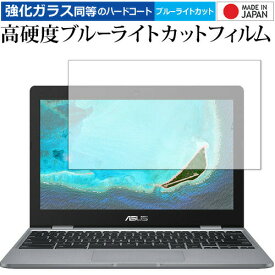 ASUS Chromebook クロームブック C223NA 専用 強化 ガラスフィルム と 同等の 高硬度9H ブルーライトカット クリア光沢 液晶保護フィルム メール便送料無料