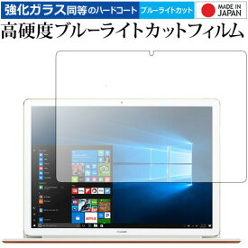 HUAWEI MateBook E 専用 強化 ガラスフィルム と 同等の 高硬度9H ブルーライトカット クリア光沢 液晶保護フィルム メール便送料無料