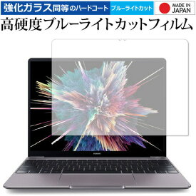 HUAWEI MateBook 13 専用 強化 ガラスフィルム と 同等の 高硬度9H ブルーライトカット クリア光沢 液晶保護フィルム メール便送料無料