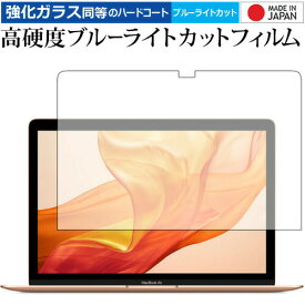 MacBook Air (13インチRetina・2018年モデル) 専用 強化 ガラスフィルム と 同等の 高硬度9H ブルーライトカット クリア光沢 液晶保護フィルム メール便送料無料