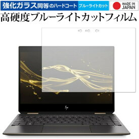 ＼25日はポイント10倍!!／ HP Spectre x360 13-ap0000 シリーズ 専用 強化 ガラスフィルム と 同等の 高硬度9H ブルーライトカット クリア光沢 液晶保護フィルム メール便送料無料